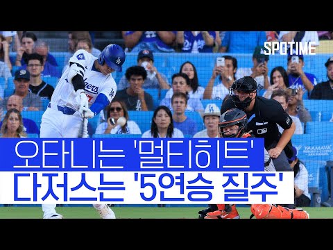 다저스 후반기 전승 행진, 오타니는 멀티히트 폭발!