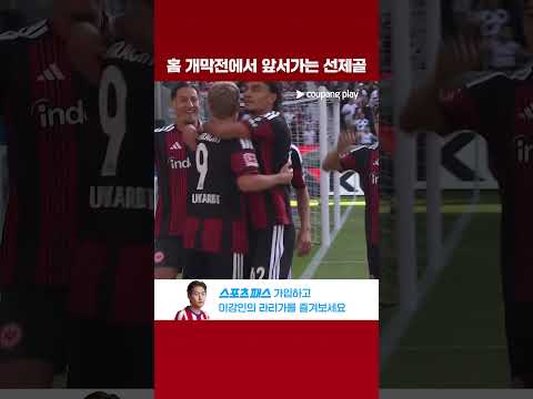 홈 개막전, 앞서가는 부르카르트의 헤더 선제골 | 분데스리가 | 프랑크푸르트 vs 아우크스부르크