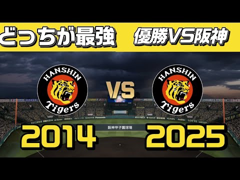 伝説の猛虎軍団、今よみがえる!2014ドリームマッチ!