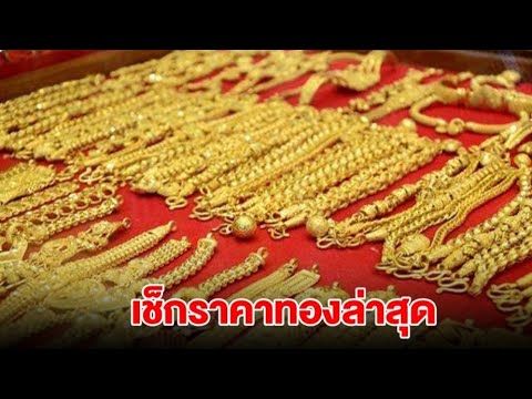 เช็กราคาทองคำล่าสุดปรับ4ครั้