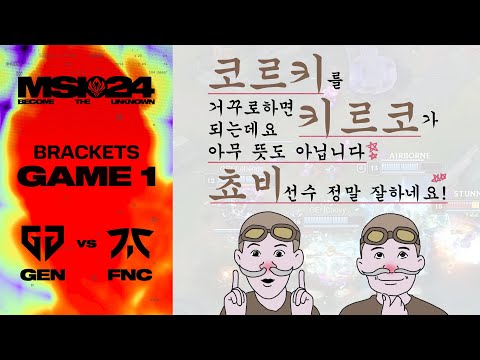 키르코 센 냥그 | GEN vs. FNC 게임1 하이라이트 | 승자조 1라운드 | 브래킷 Day 2 | 2024 MSI