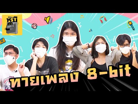 ทายเพลง-8-bit-(ขอเล่นอีกได้มั้ ทายเพลง-8-bit-(ขอเล่นอีกได้มั้