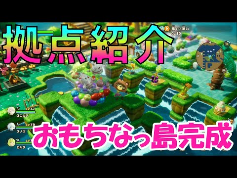 【ファンタジーライフi】拠点紹介♪おもちなっ島完成【拠点クリエイト】【グルグルの竜と時をぬすむ少女】