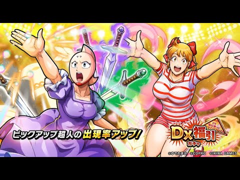 DX福引ガチャ開催！