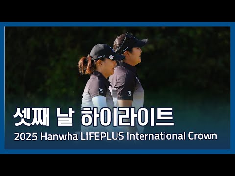 LPGA 2025 Hanwha LIFEPLUS 인터내셔널 크라운 셋째 날 하이라이트