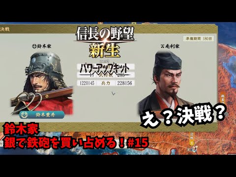 【信長の野望・新生PK】鈴木家：銀で鉄砲を買い占める！#15【ゆっくり実況】