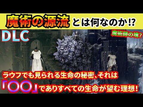 【エルデンリングDLC】魔術の源流はなぜレアルカリアで禁忌とされている？その秘密を解明するには、ラウフの古遺跡にヒントがあった！？