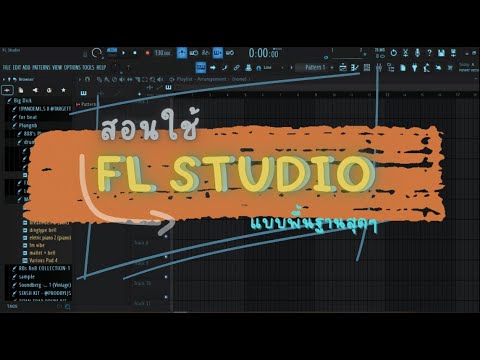 สอนใช้FLStudioในการทำบีท(พ