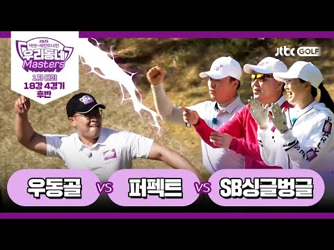 [4회-후반] 우동골 vs 퍼펙트 vs SB싱글벙글｜넥센·세인트나인 우리동네 마스터스 2025 1차대회 18강 4경기