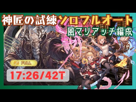神匠の試練ソロフルオート 風マリアッチ編成 17:52/42T【グラブル】