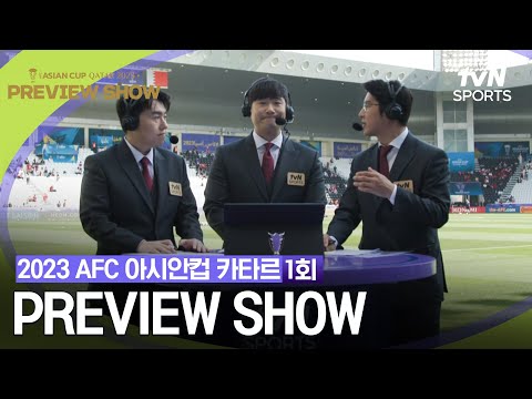 [2023 AFC 아시안컵 카타르] PREVIEW SHOW 1회