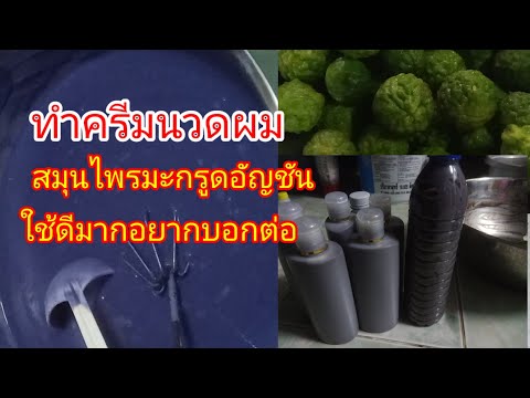 ครีมนวดผมสูตรมะกรูดอัญชันสู