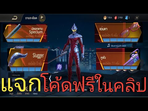 Rov:แจกโค้ดชิ้นส่วนFlorenti