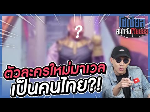 ตัวละครใหม่ค่าย-Marvel-เป็นคนไ ตัวละครใหม่ค่าย-Marvel-เป็นคนไ