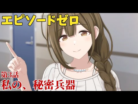 【シャニソン】 桑山千雪 第3話 私の、秘密兵器 【エピソードゼロ】
