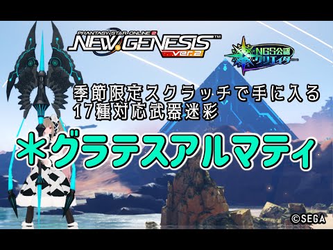 【PSO2NGS】17種対応武器迷彩 ＊グラテスアルマティ の紹介 【PSO2:NGS】