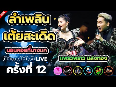 ลำเพลินเต้ยสะเดิด-+-ขึ้นแท่นแฟ ลำเพลินเต้ยสะเดิด-+-ขึ้นแท่นแฟ