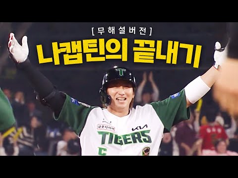 [KT vs KIA] (무해설) KIA 나성범의 역전 끝내기 한 방! | 4.17 | 크보모먼트 BY 삼진제약 | 야구 하이라이트