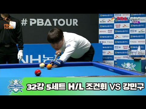 조건휘 vs 강민구 32강 5세트 HL[NH농협카드 PBA 챔피언십 23-24]