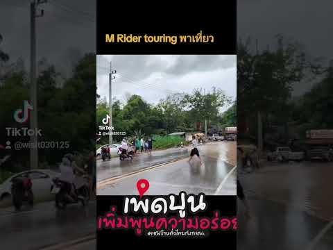 M Rider touring พาเที่ยว การเดินทาง