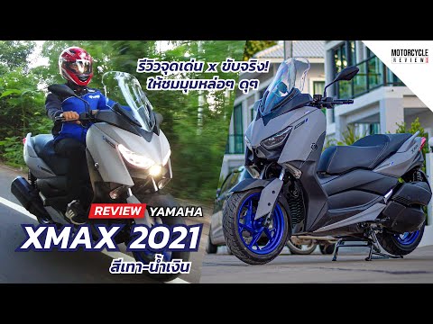 XMAX-300-2021-สีเทาน้ำเงิน-รีว XMAX-300-2021-สีเทาน้ำเงิน-รีว