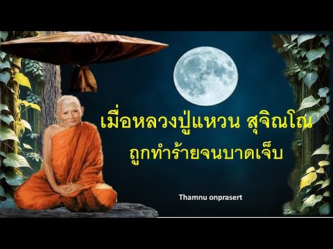 เมื่อหลวงปูแหวนสุจิณโณถูกทำร