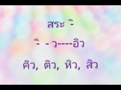 ศน.สมปอง เอนกบุญ ฝึกแจกลูกคำที่มีตัวสะกดมาตราแม่เกอววเมื่อประสมกับสระต่างๆ