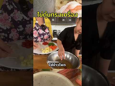 มาทำไข่ตุ๋นทรงเครื่องแสนอร่อย