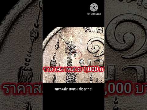 BIRD TANIS นกอิสระ ดู!เหรียญละ1,0001บาทเรือหงส์1บาท2520