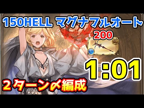 【グラブル】水有利古戦場150HELL マグナフルオート 1:01