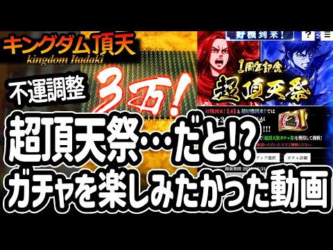 [キングダム頂天] 超頂天祭ガチャ！そして頂天祭もガチャ券も！これだけあればなんか当たるっしょ！ [キン天・いただき実況]