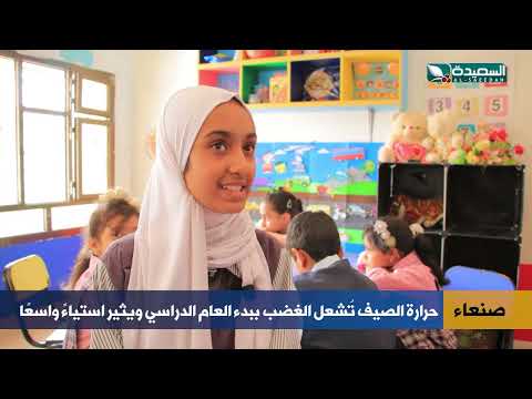 استياء واسع لبداية مبكرة للعام الدراسي في اليمن