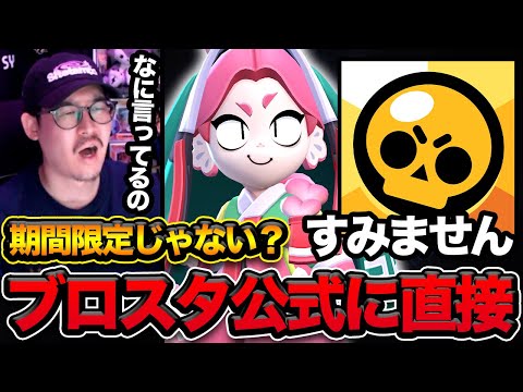 【ブロスタ】期間限定スキンについてブロスタ公式と直接話しました。