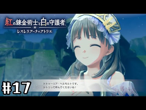 【紅白レスレリ】トトリちゃんキターーーーー!!!!!!!!【初見実況プレイ】#17