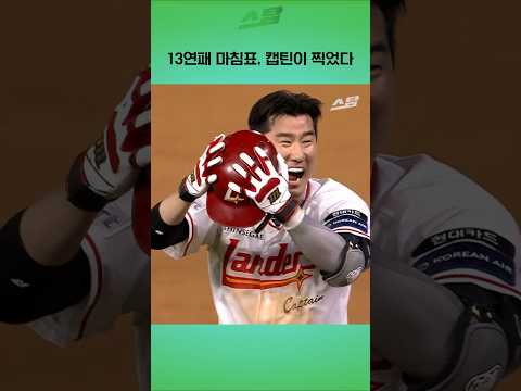 13연패 마침표, 캡틴이 찍었다