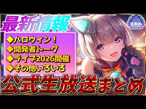 【ヘブバン】最新情報！ハロウィン、開発者トーク＆ヘブバンライブ2026など！ヘブバン情報局まとめ！！【ヘブンバーンズレッド】【heaven burns red】