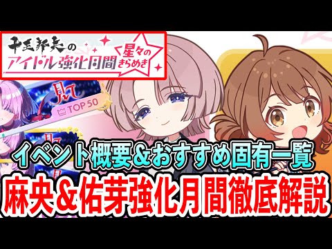 有村麻央&花海佑芽強化月間攻略徹底解説!おすすめ固有紹介【学マス 学園アイドルマスター 強化月間】