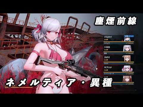 【ドルフロ2】 塵煙前線 ネメルティア・異種 【ドールズフロントライン】 #ドールズフロントライン2 #ドルフロ2 #ドルフロ