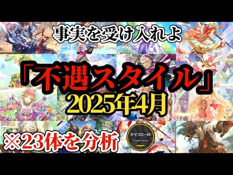 【ロマサガRS】「悲報」4月の23体中〇体が不遇だって!?その理由を未来への展望として再考察!!月例「不遇スタイル」4月分　#ロマサガRS