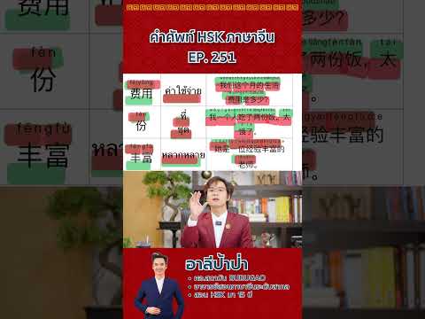 คำศัพท์HSK-ภาษาจีนep.251