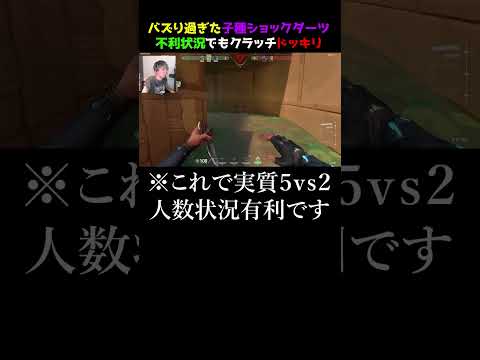 【子種ショックダーツ】不利状況でも覆せる最強子種クラッチドッキリ　#valorant #valorantクリップ #valorantショート #ヴァロラント #valorantclips