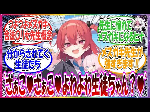 ここだけ先生がつよつよメスガキ合法〇リ先生女先生だった世界線に対する先生方の反応集【ブルアカ・総集編】