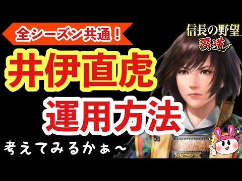 【信長の野望 覇道】井伊直虎さんの運用方法でも考えてみようか【シーズン12】