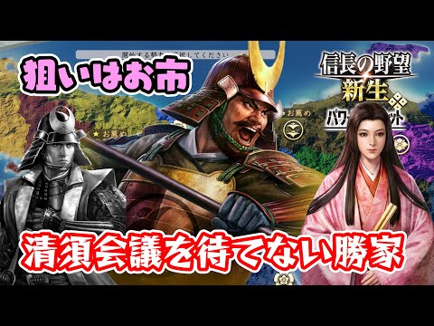 柴田勝家の天王山は嫁取りにあり!お市を求めて三千里【信長の野望・新生PK(パワーアップキット)/ライブ実況】