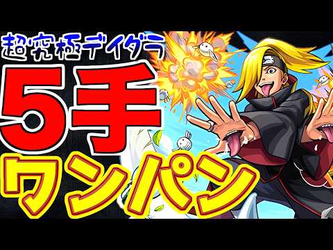 【モンスト】隠れ適正でワンパン?!超究極"デイダラ"で4年前に登場したあのキャラが強すぎる!!【ナルトコラボ】#モンスト#デイダラ#超究極