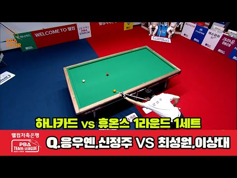 1세트 하나카드(Q.응우옌,신정주)vs휴온스(최성원,이상대)[웰컴저축은행 PBA 팀리그 1R]