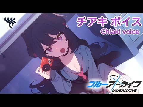 【ボイス集】チアキcv.菅野真衣／Chiaki voice【ブルアカ／BlueArchive】