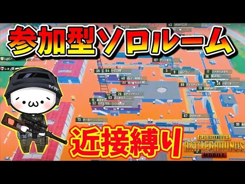 【PUBGモバイル】近接縛りソロルーム！誰でも飛び入り参加OK！概要欄必読【新人Vtuber】