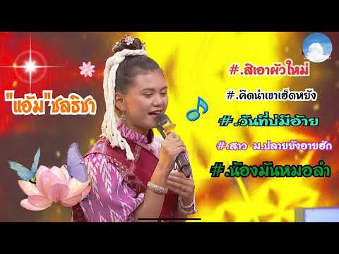 แอ้มดวลเพลงชิงทุน-รวมเพลงเพ