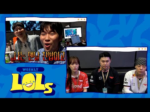 롤파크를 찾아온 특별한 손님들 | 위클리 LOLs WEEK 13 | 2025 LCK